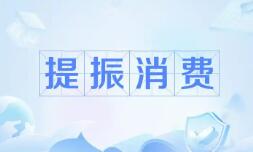 大力提振消費 商務部圈出四大重點