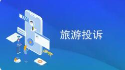 《旅游投訴處理辦法》公布