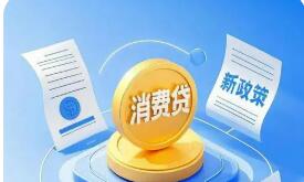 消費貸催收新規出臺推動金融服務合規提質