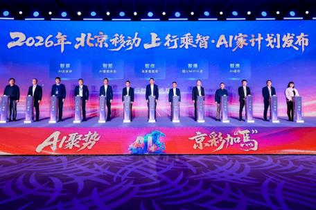 北京移動攜手華為發布“上行乘智·AI家計劃”，開啟智慧新生活