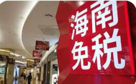 封關后首個春節假期 海南離島免稅銷售額增長30.8%