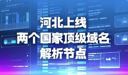 國家頂級域名解析節點在河北雄安新區、石家莊市相繼上線運行