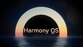 鴻蒙終端設備數突破4000萬臺