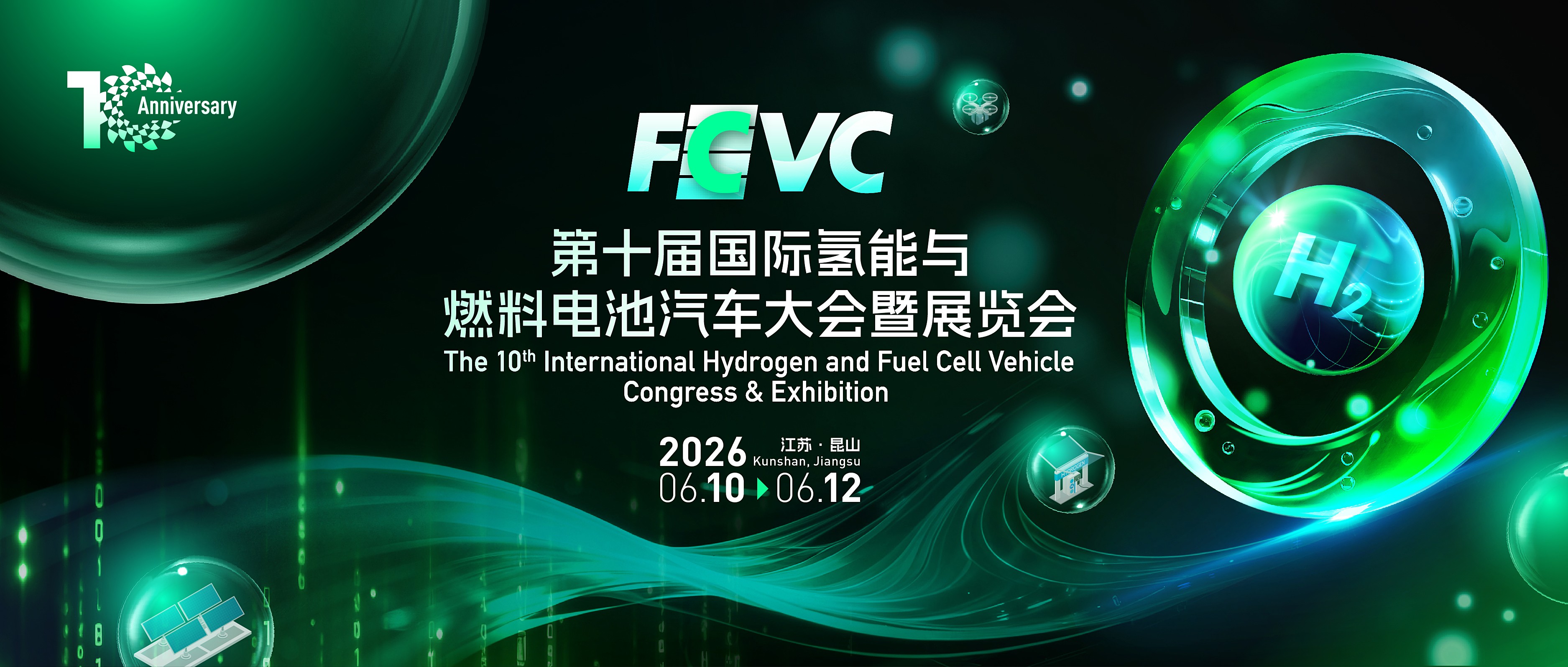 氫風蔚然，十載有成！FCVC 2026國際氫能與燃料電池汽車大會暨展覽會定檔通知