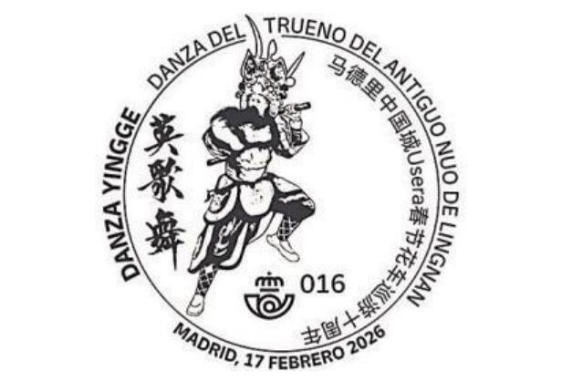 中國非遺英歌舞登上西班牙郵票