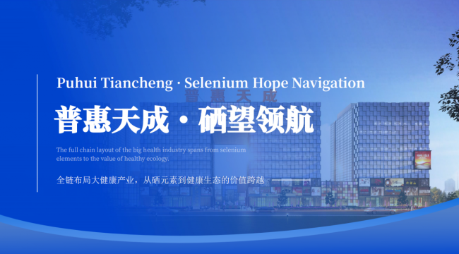 普惠天成富硒產品硒片硒膠囊禮盒裝：門店拓客送禮專屬定制方案