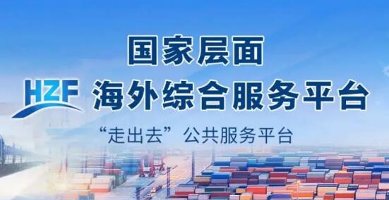 國家平臺賦能 地方精準發力  各地繪就海外綜合服務體系建設新藍圖