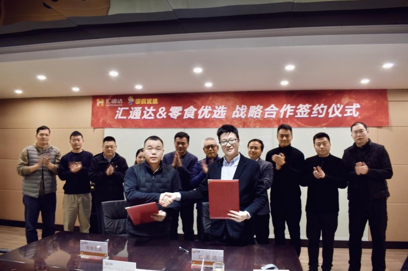 加碼零售連鎖，匯通達網絡與零食優選達成全方位深度戰略合作