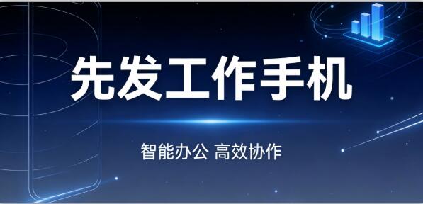 銷售績效管控難？先發工作手機系統解決方案