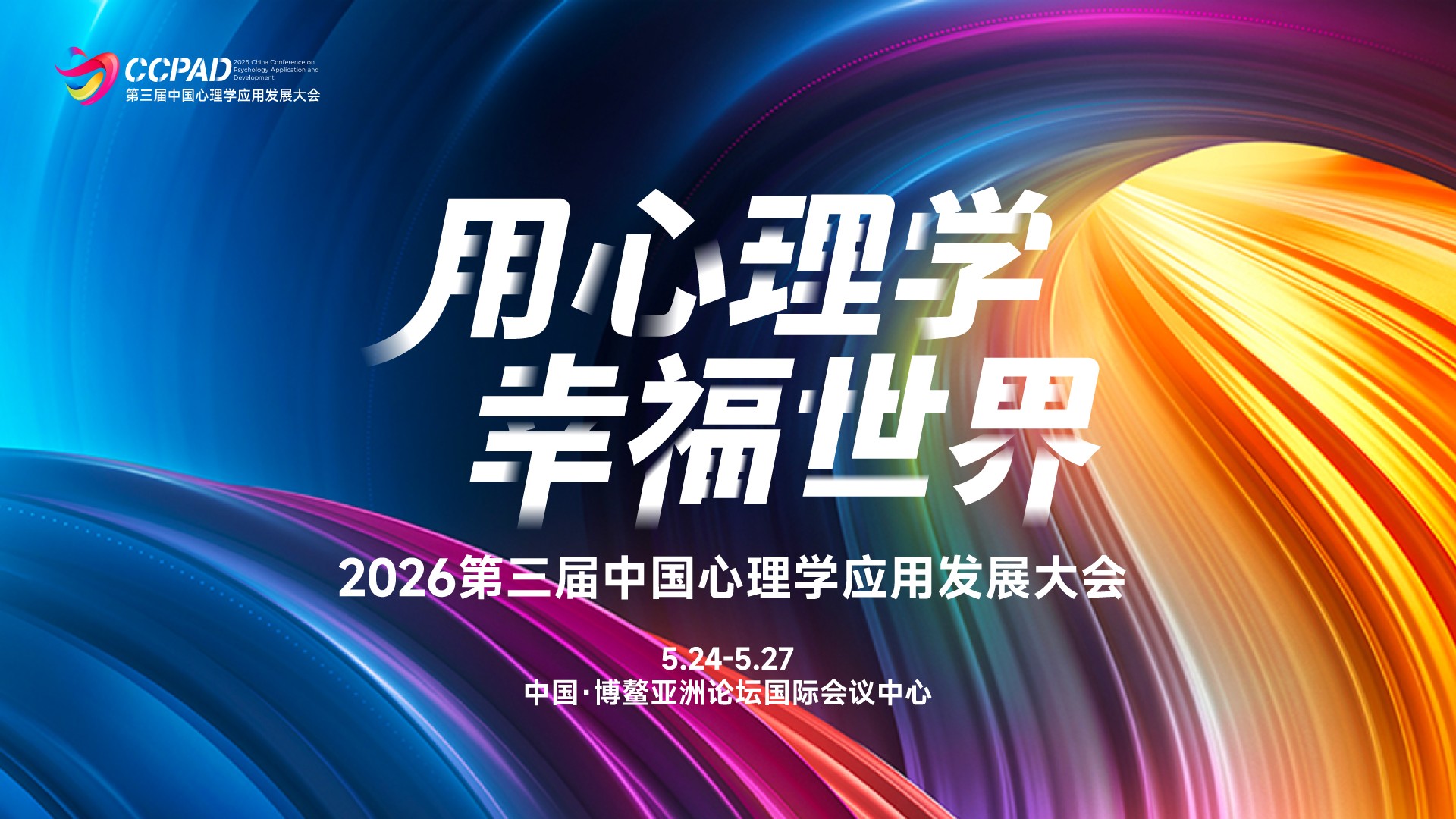 用心理學幸福世界——2026第三屆中國心理學應用發展大會5月博鰲啟幕