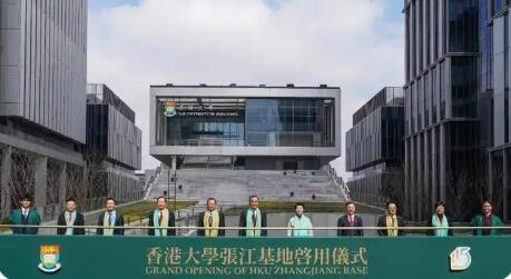 滬港共建創新教研基地，香港大學上海張江基地啟動