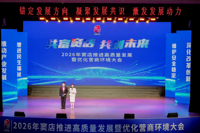 ?“共富竇店 共創未來”2026年竇店推進高質量發展暨優化營商環境大會圓滿召開