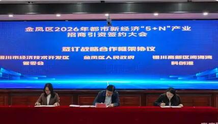 銀川金鳳區“5+N”產業招商引資簽約23個項目