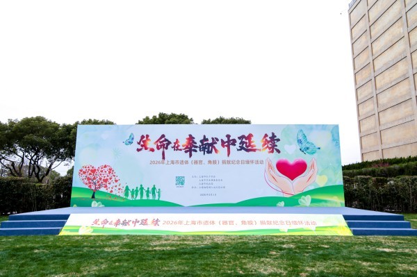 2026年上海市遺體（器官、角膜）捐獻紀念日緬懷活動在上海福壽園舉行