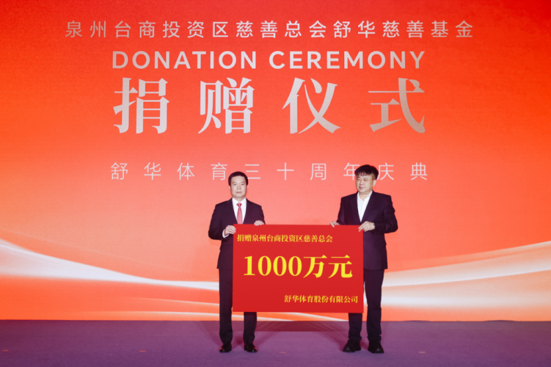 30周年慶典：舒華體育捐贈價值2400萬續寫公益新篇章