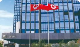 中國建材集團“十五五”戰新產業投資占比將保持在50%以上