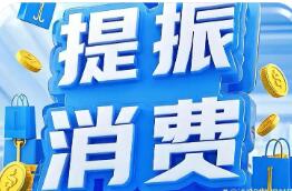 今年將大力提振消費 推進建設強大國內市場