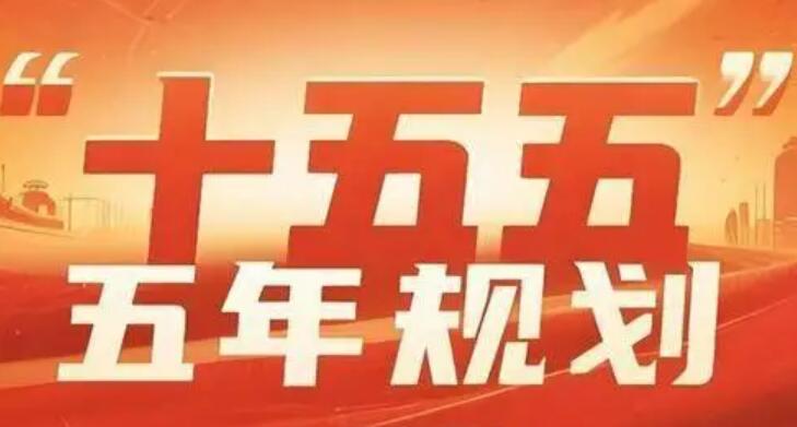 “十五五”規劃綱要草案提出6方面109項重大工程