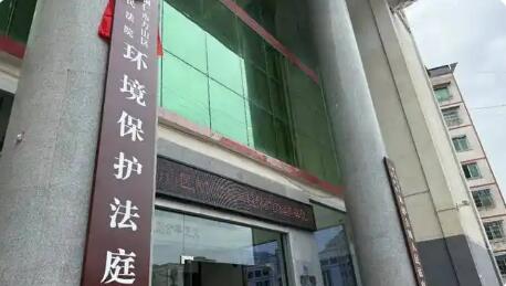 我國建成覆蓋最廣、體系最完整的生態環境專門審判機構