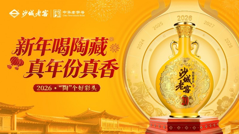沙城老窖2026春節營銷“真香”收官：全域曝光破億，讓真年份扎根人心！