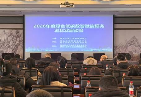 黑龍江省綠色低碳數智賦能服務進企業活動在哈爾濱啟動