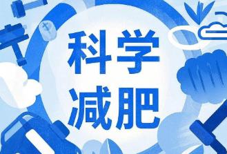 專家：科學減重非“忍饑挨餓” 應“醫、食、動、藥”多管齊下