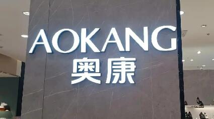 奧康以民族品牌擔當筑牢品質消費信任基石