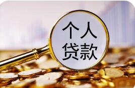 “借的清楚 還的明白”  個人貸款綜合融資成本將明示