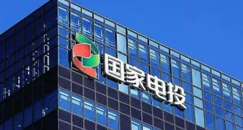 國家電投集團積極擴大有效投資 全力推進一批重大項目建設