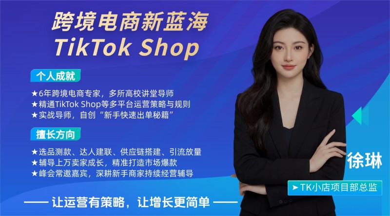 TikTok電商實戰專家，跨境行業的領跑者