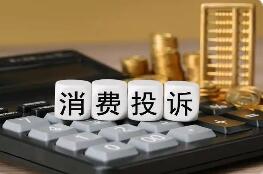 2025年全國受理消費投訴舉報2600多萬件 挽回經濟損失超40億元