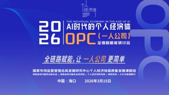 OPC全鏈路賦能研討會召開 “全鏈路賦能模型“受追捧