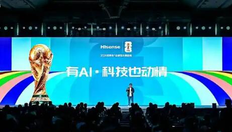 “有愛，科技也動情”海信世界杯定制產品發布