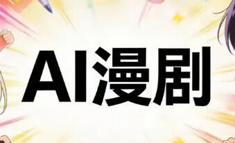 AI漫劇：告別“草臺班子”，走向“掘金賽道”