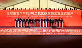 全球首套！長華化學8萬噸二氧化碳聚醚裝置投產