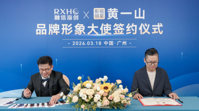 共啟品牌發展新征程|融信海創×黃一山品牌形象大使簽約儀式隆重舉行