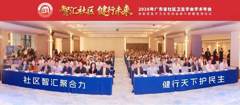 2026年廣東省社區衛生學會學術年會圓滿落幕丨津藥達仁堂攜手廣東省社區衛生學會發揮中醫藥特色優勢，織密基層慢病“防護網”
