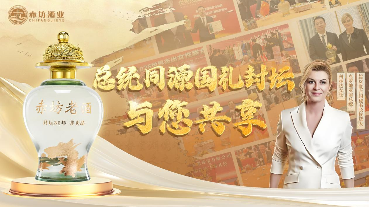 開創行業先河丨老赤坊“總統壇”贈予科琳達總統，書寫中國醬香外交新篇章