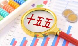 看好新趨勢、新產業 跨國企業共享“十五五”新機遇