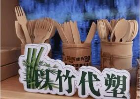 部分“以竹代塑”產品內銷不暢 成本、標準等問題難解