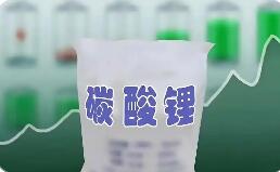 碳酸鋰價格企穩回升 鋰電產業鏈投資機遇凸顯