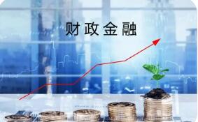 今年財政金融如何發力：1000億元，6個方向擴內需