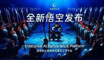 阿里發布全球首個企業級AI原生工作平臺“悟空”