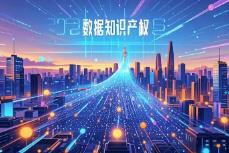 國家數據局：加快建立全國統一的數據產權登記制度