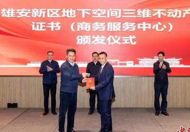 雄安新區首本地下空間三維不動產權證書落地