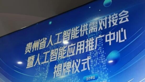 貴州成立人工智能應用推廣中心