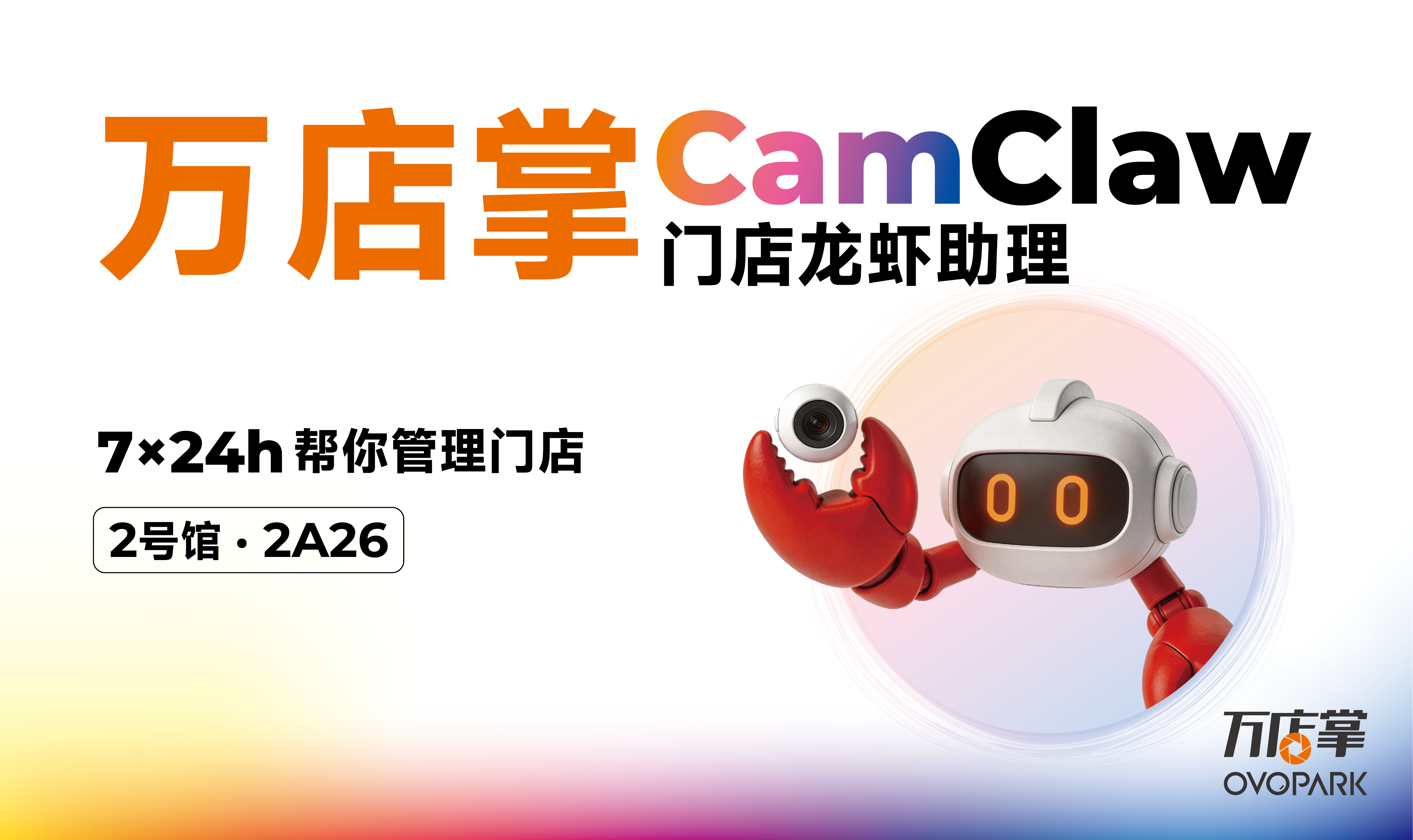 首款門店管理「龍蝦」萬店掌CamClaw來了 ，4月15日杭州零售展見！