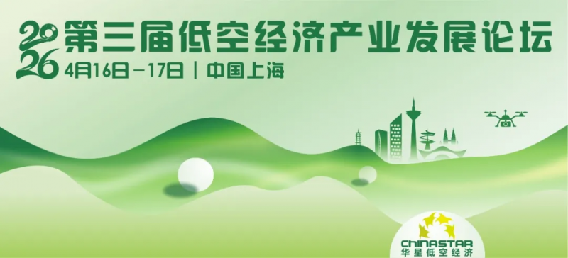 第三屆低空經濟論壇2026將于4月16日-17日在上海隆重召開