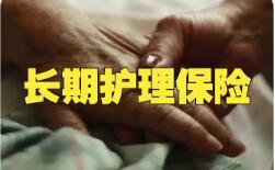 覆蓋全民！我國加快建立長期護理保險制度