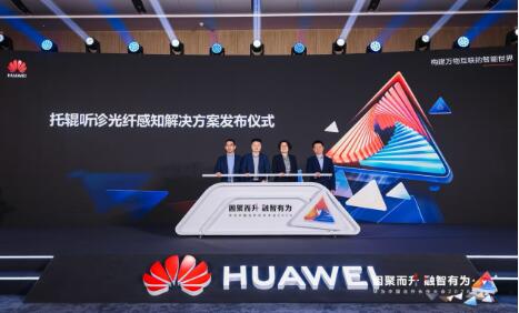 華為聯合海螺水泥發布托輥聽診光纖感知方案，賦能智能化巡檢